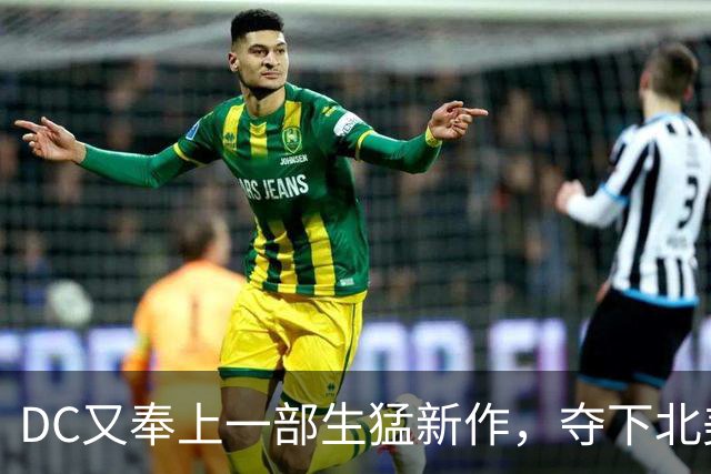 DC又奉上一部生猛新作，夺下北美票房冠军！