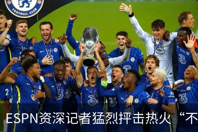 ESPN资深记者猛烈抨击热火“不堪一击”的防守，称首发是球队软肋