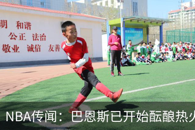 NBA传闻：巴恩斯已开始酝酿热火队字母哥与尼克斯队唐斯交易方案