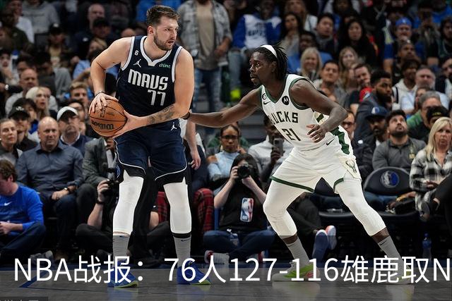 NBA战报：76人127-116雄鹿取NBA3连胜，恩比德28+11+10