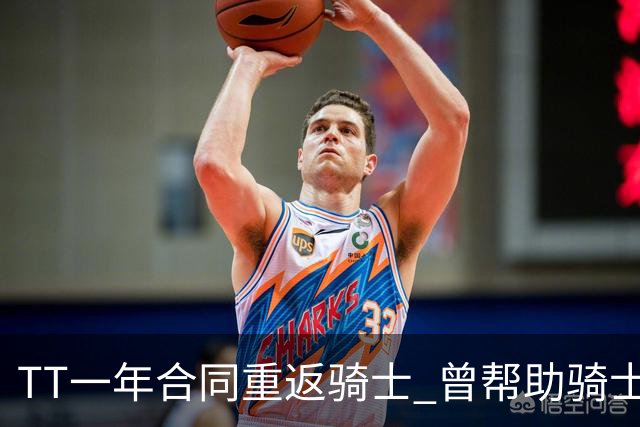 TT一年合同重返骑士 曾帮助骑士夺得队史首冠