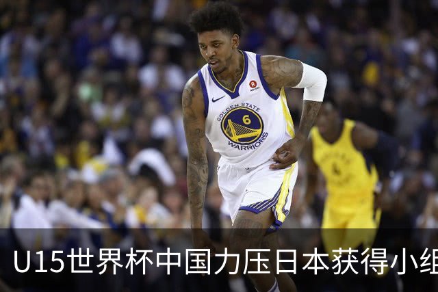 U15世界杯中国力压日本获得小组第二，晋级第二级别赛事