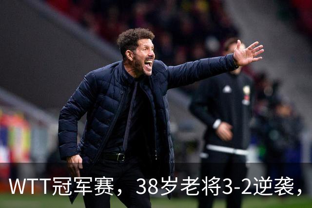 WTT冠军赛，38岁老将3-2逆袭，梁靖崑零封晋级，国乒两大名将出局