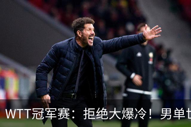WTT冠军赛：拒绝大爆冷！男单世界第1险胜，松岛3:2，林昀儒3:2