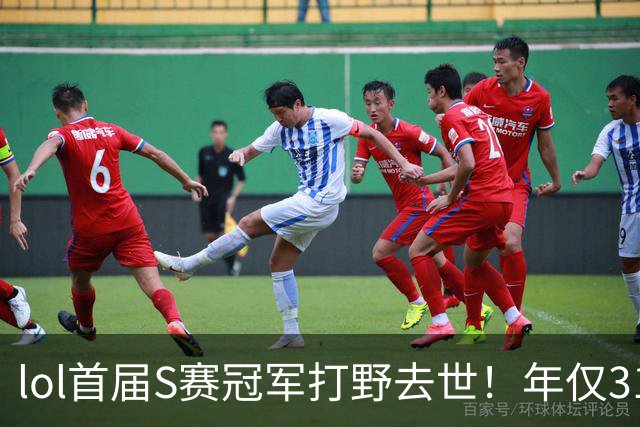 lol首届S赛冠军打野去世！年仅31岁